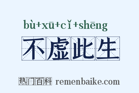 不虚此生是什么意思的图片